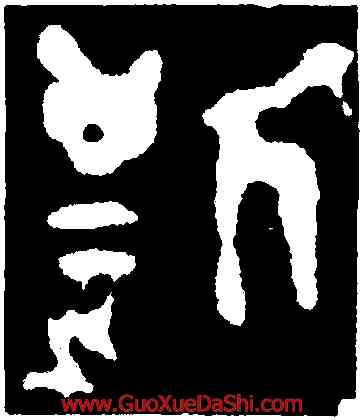 斯,禹鼎,書法字典
